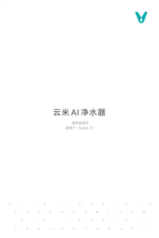 云米AI净水器 Super 2Y